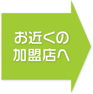 お近くの加盟店へ