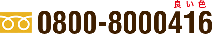 0800-8000416 