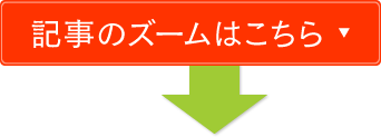 記事ズームはこちら